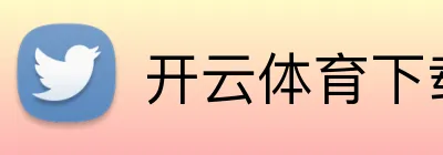 开云体育下载 logo